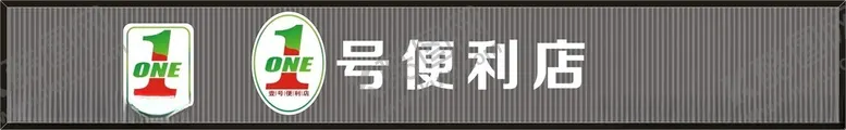 编号：53678502270518433217【酷图网】源文件下载-士多便利店