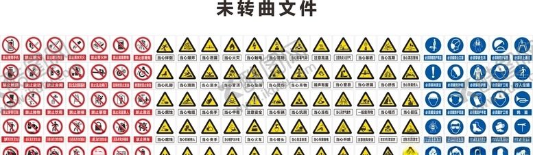 编号：52580405140243566884【酷图网】源文件下载-警示牌