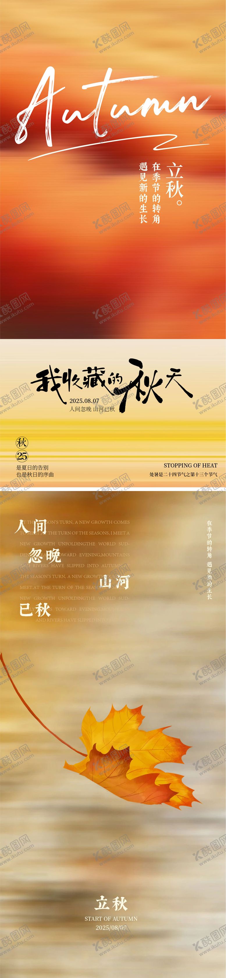 编号：86419107272237343021【酷图网】源文件下载-立秋节气移动端海报