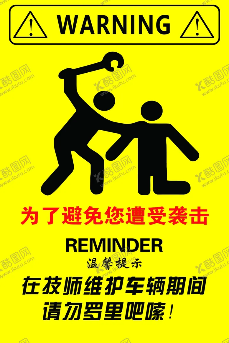 编号：14910502241425075397【酷图网】源文件下载-为了避免你遭受袭击