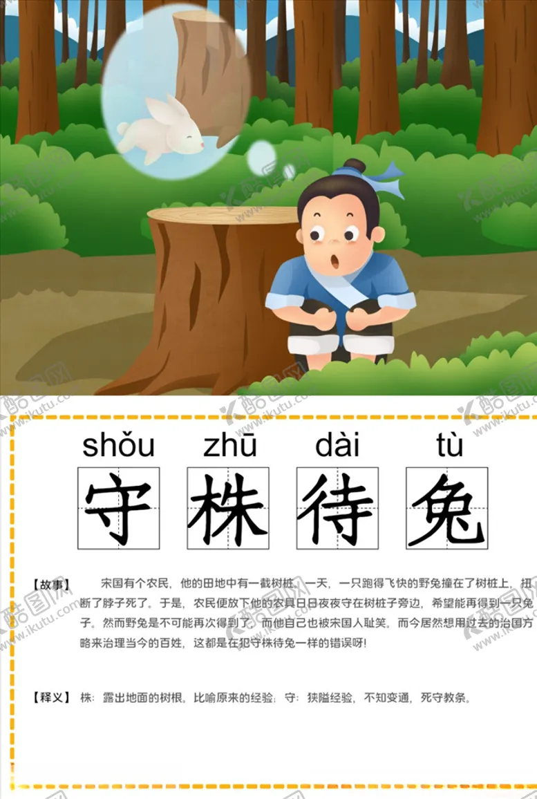 编号：32883604191808042940【酷图网】源文件下载-可爱卡通识字卡电子模板守株待兔