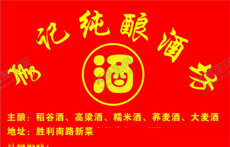 编号：18951809261712067259【酷图网】源文件下载-酒坊广告贴