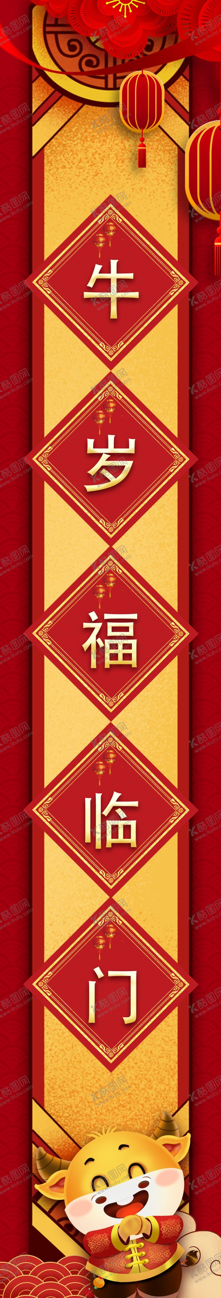 编号：39808807130049592545【酷图网】源文件下载-2021牛年新年迎春接福对联