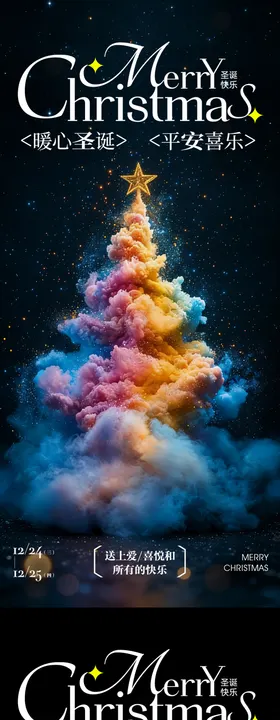 圣诞节彩色烟雾创意海报
