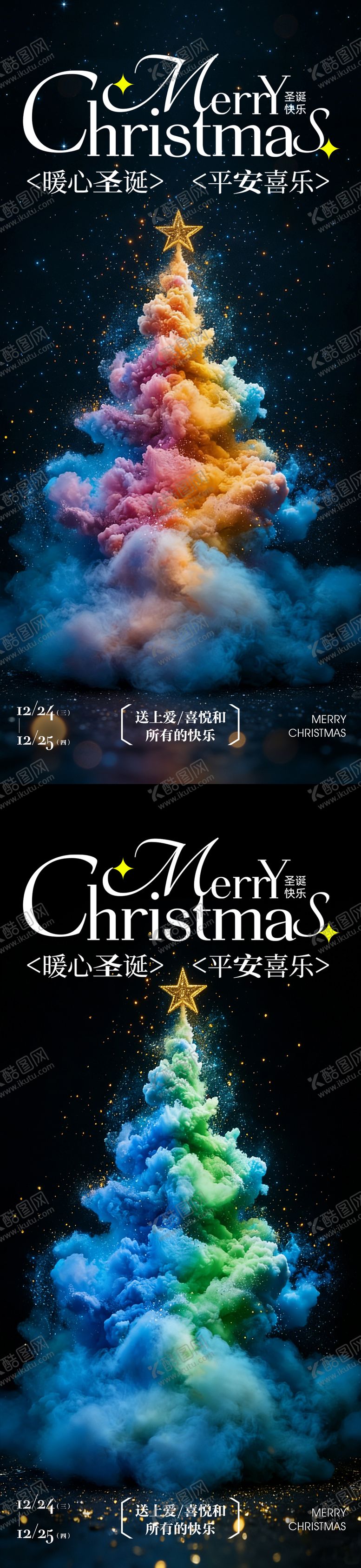 编号：54810112150217359095【酷图网】源文件下载-圣诞节彩色烟雾创意海报