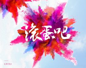 色彩爆炸炫彩背景