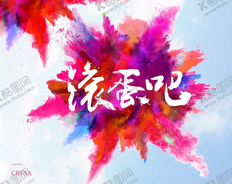 编号：46778009290959104465【酷图网】源文件下载-爆炸炫彩彩色海报