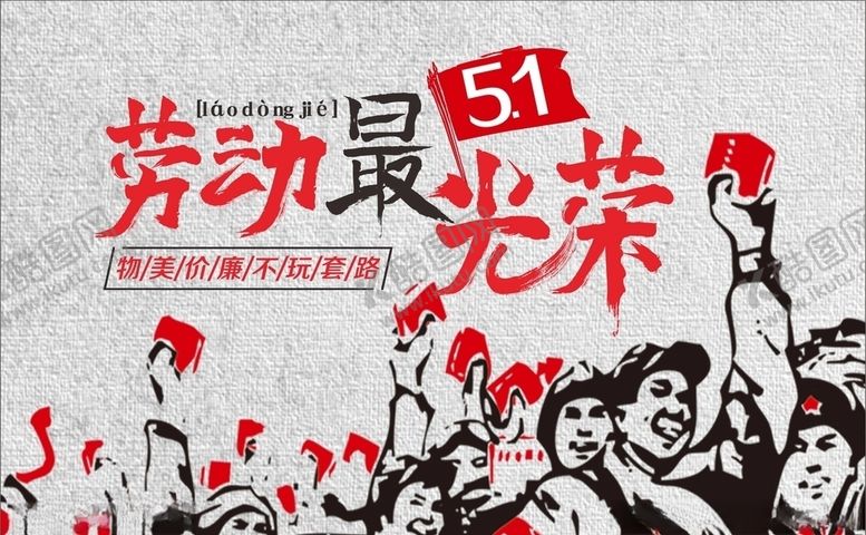 编号：86501709181953093133【酷图网】源文件下载-五一劳动节