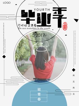 毕业海报