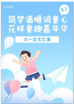 六一儿童节快乐欢度海报海报