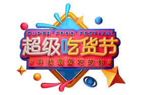 超级吃货节字体字形主题海报素材