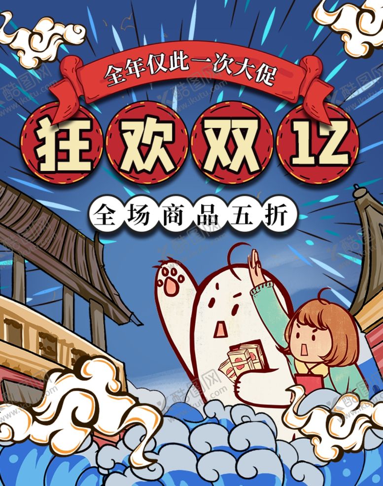 编号：50767809220645574063【酷图网】源文件下载-狂欢双12