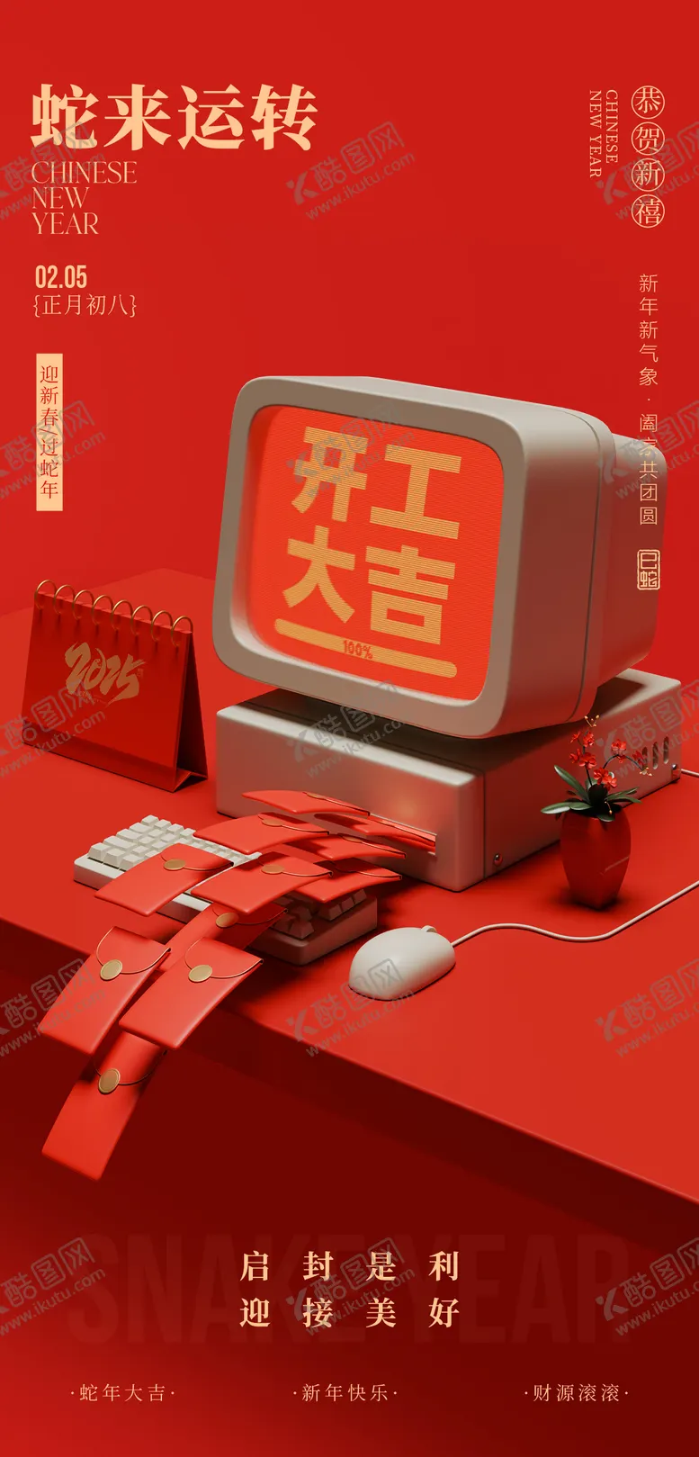编号：90335801241023324582【酷图网】源文件下载-2025开工大吉创意电脑海报