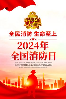 2024年全国消防日