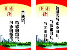 请说普通话说普通话