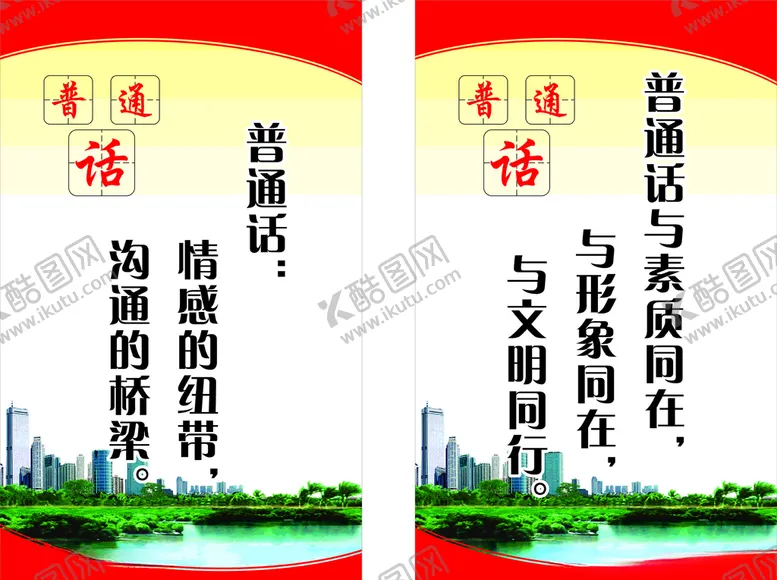 编号：17779806241834362997【酷图网】源文件下载-请说普通话说普通话