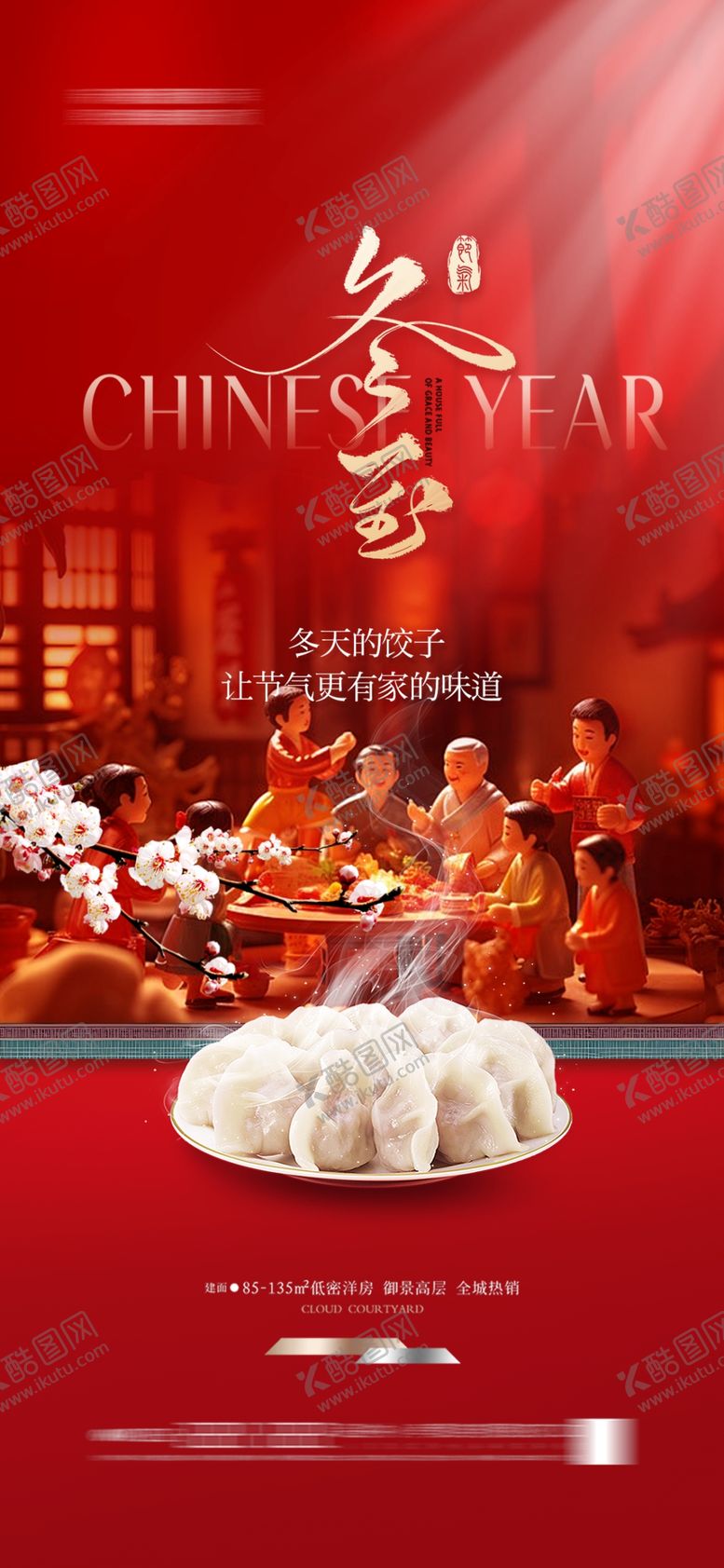 编号：37093802011023344103【酷图网】源文件下载-冬至海报