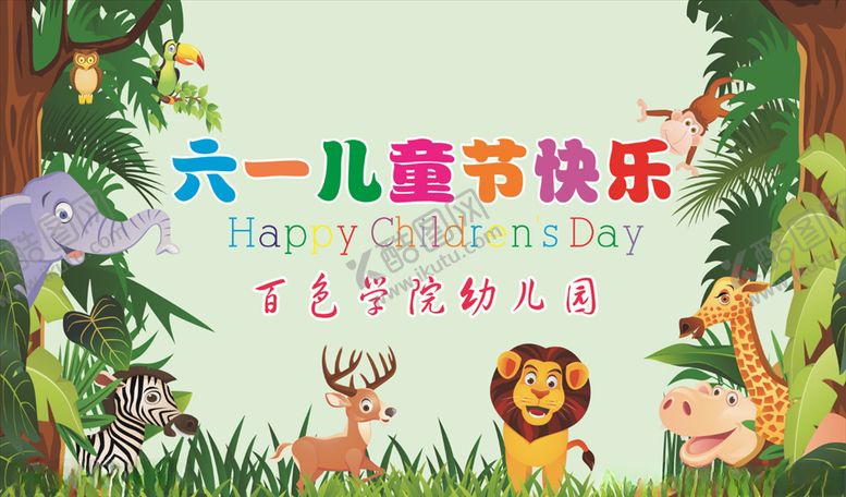 编号：75051009191843117311【酷图网】源文件下载-六一儿童节快乐