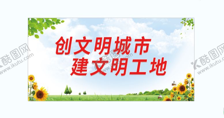 编号：02348609280127092036【酷图网】源文件下载-文明工地展板创建文明工地展板