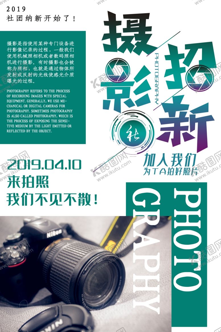 编号：28673805181456078615【酷图网】源文件下载-摄影招新