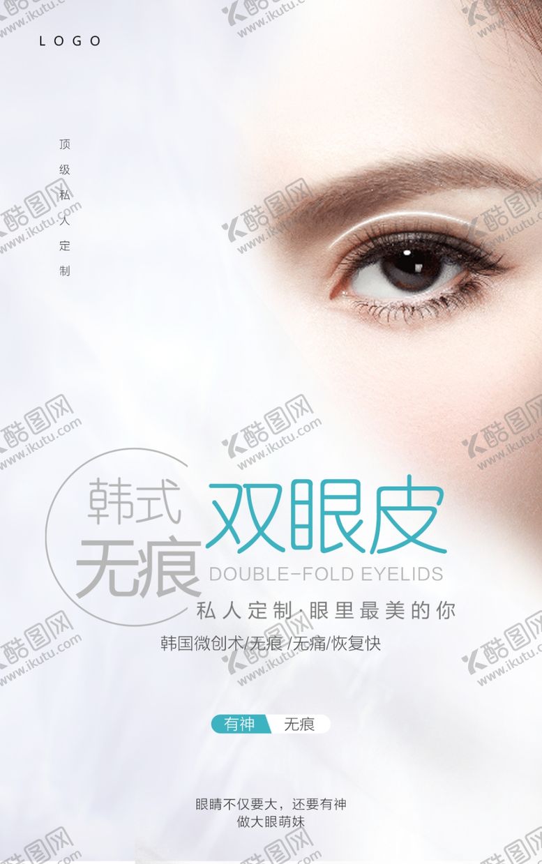 编号：25514809141149359517【酷图网】源文件下载-双眼皮海报