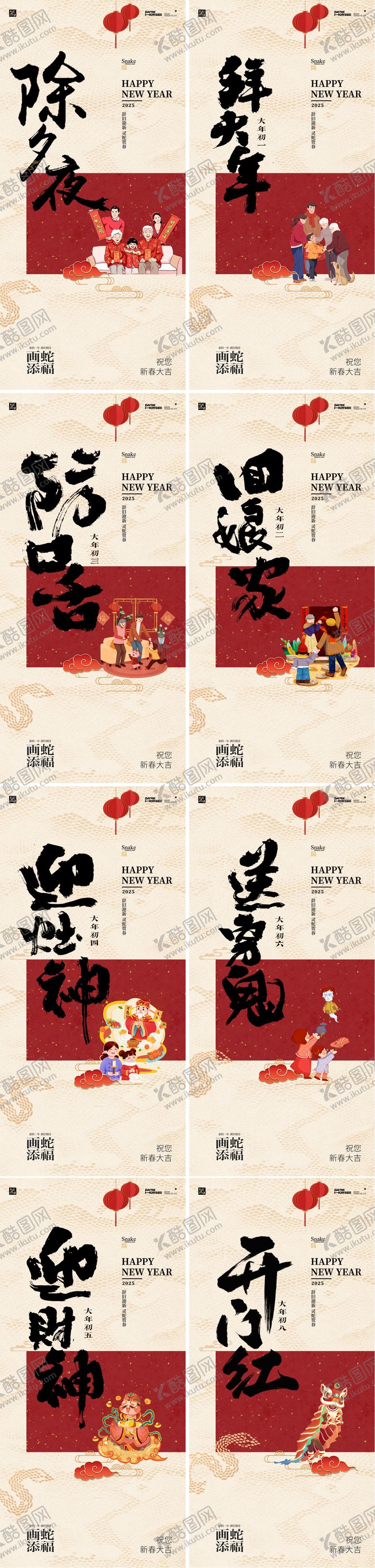 编号：50977501141119514226【酷图网】源文件下载-蛇年除夕大年系列年俗中式海报