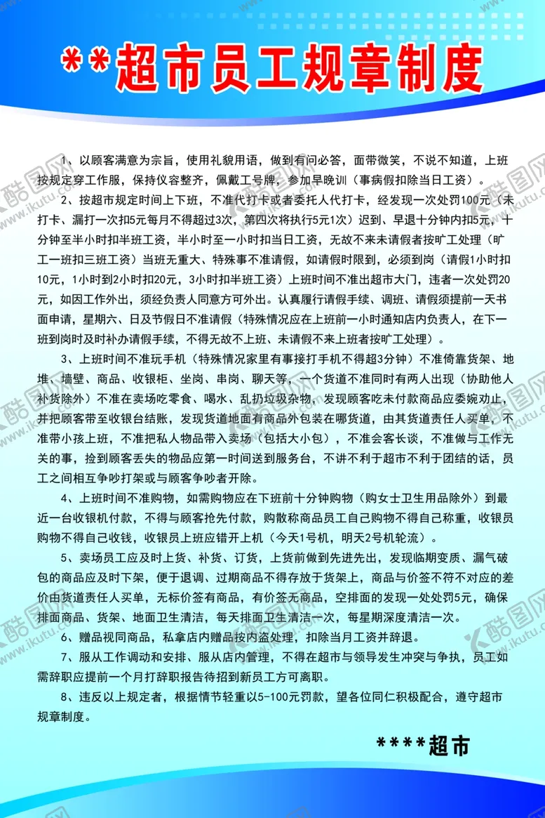 编号：85711804262255352011【酷图网】源文件下载-超市员工制度广告牌制作