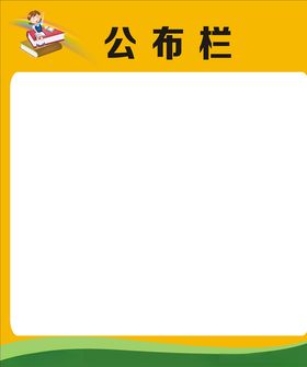 学校公布栏矢量文件（EPS）