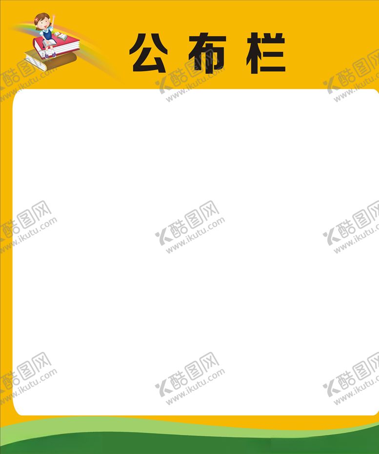编号：29669907020646576035【酷图网】源文件下载-学校公布栏