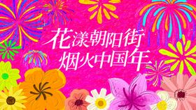 蛇年新年烟花油画背景板活动展板
