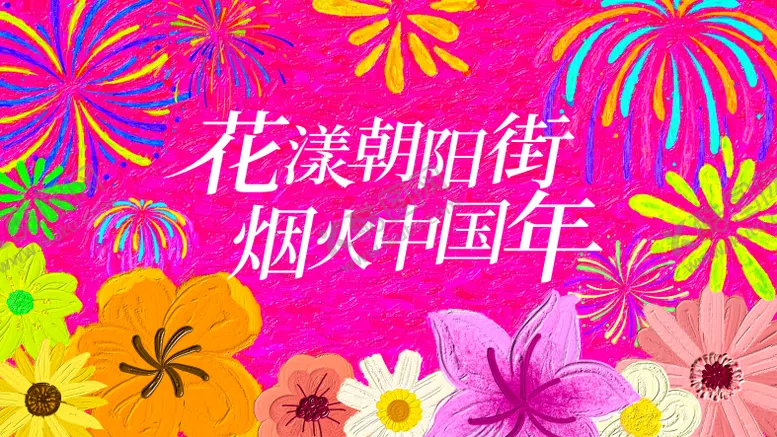 编号：12158006231453553256【酷图网】源文件下载-蛇年新年烟花油画背景板活动展板
