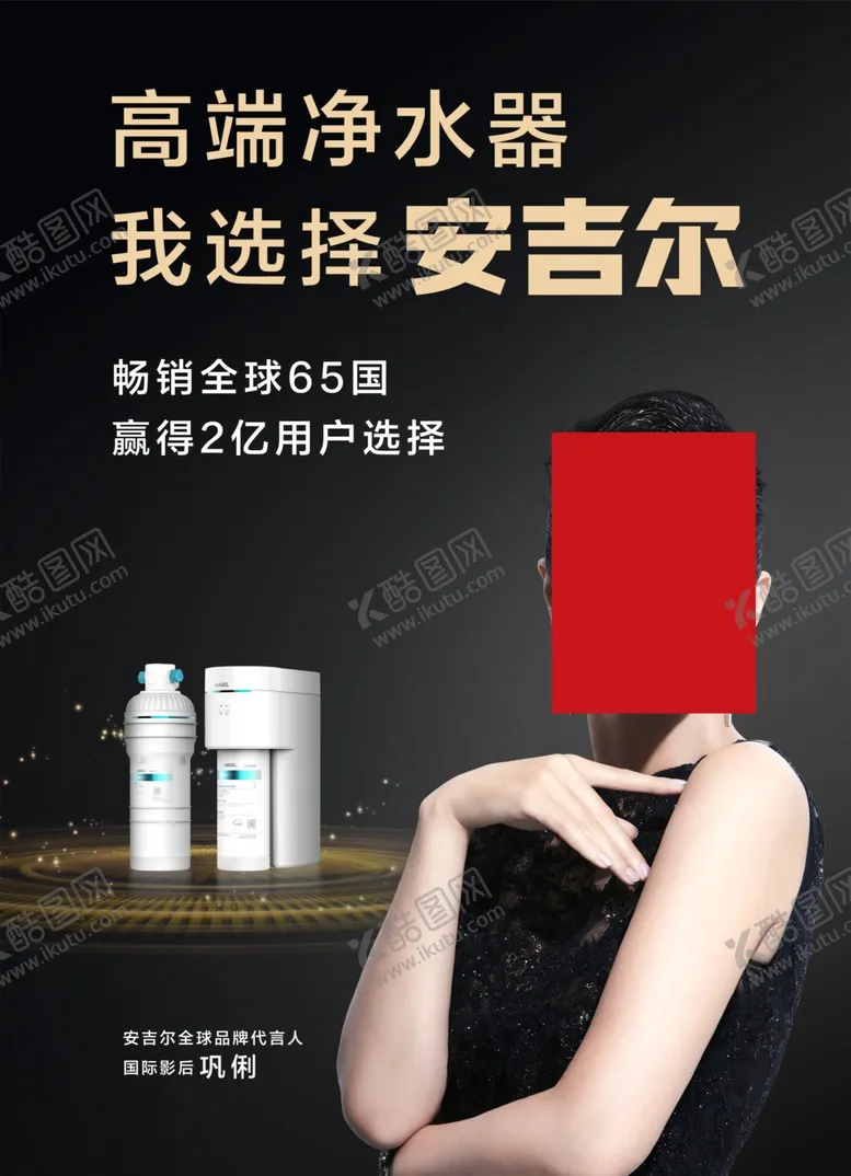 编号：60105404140731034723【酷图网】源文件下载-安吉尔净水器最新海报
