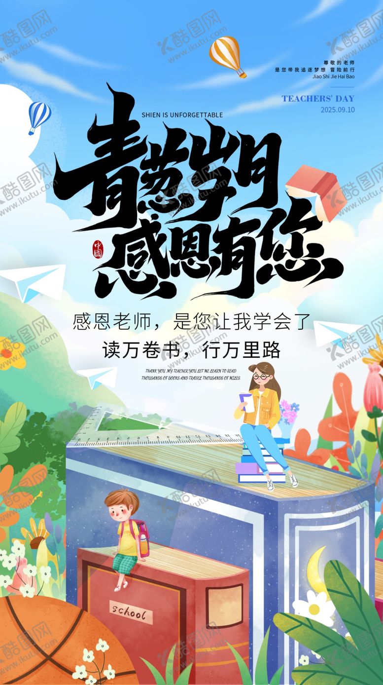 编号：20323810120626124569【酷图网】源文件下载-青春岁月感恩师恩