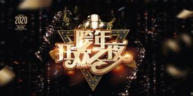 2024红色春节联欢晚会展板