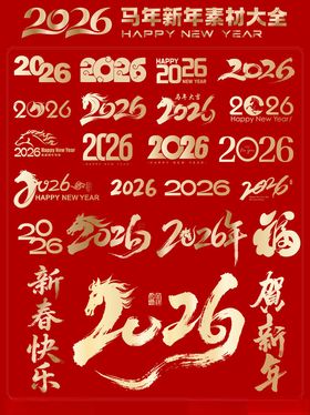 2026马年新春元素素材