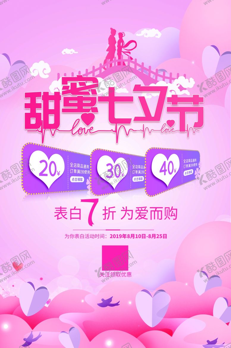 编号：14968005051234293453【酷图网】源文件下载-七夕海报