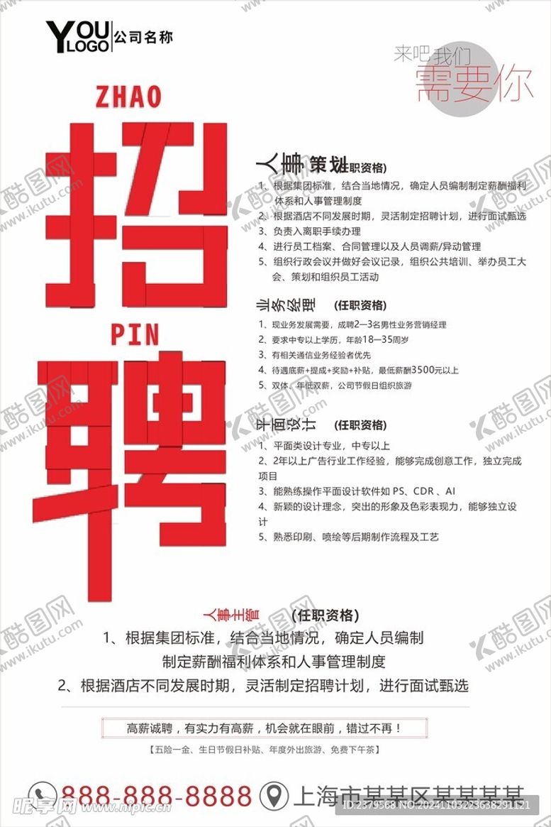 编号：71999101150935568198【酷图网】源文件下载-招聘海报