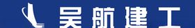 吴航建工广告牌