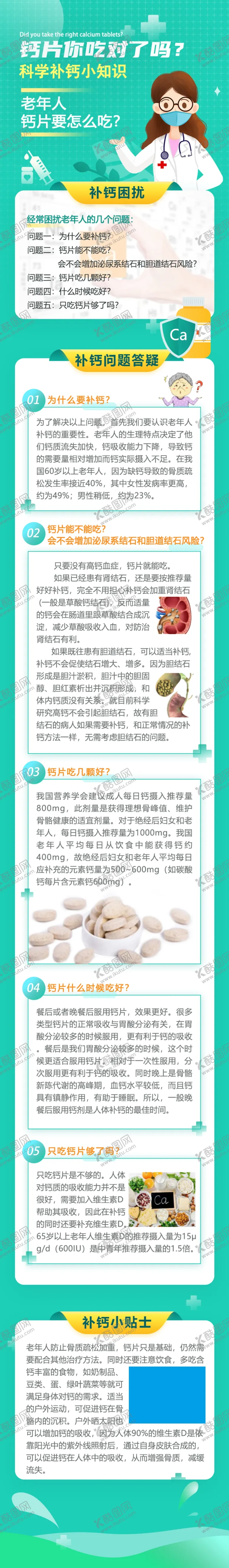 编号：71508401141041535133【酷图网】源文件下载-补钙科普文化长图