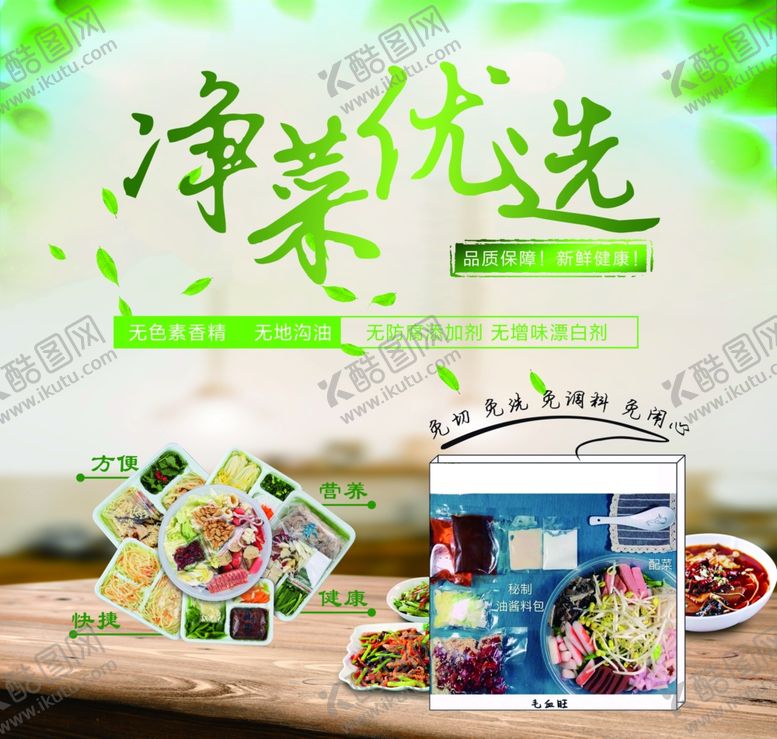 编号：32191505191113285337【酷图网】源文件下载-净菜