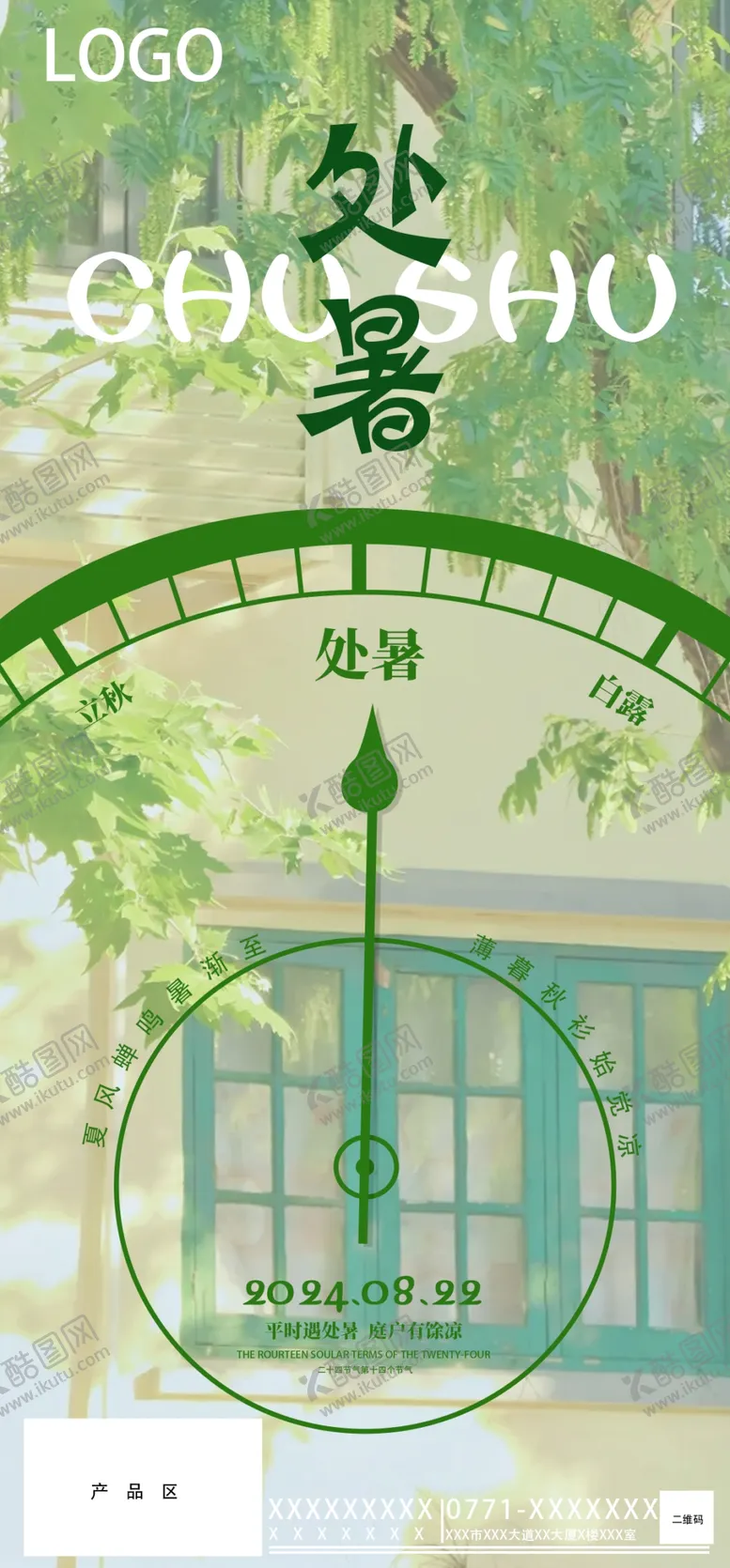 编号：37492702200558399442【酷图网】源文件下载-处暑海报