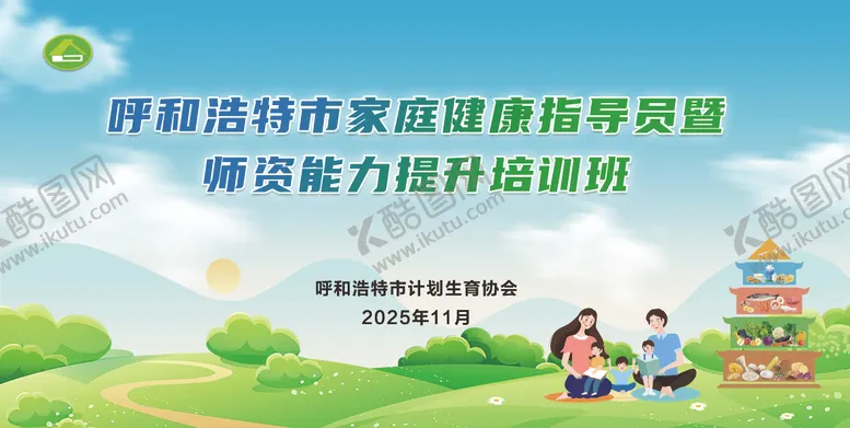 编号：11662101091613183024【酷图网】源文件下载-家庭健康计生协主画面展板