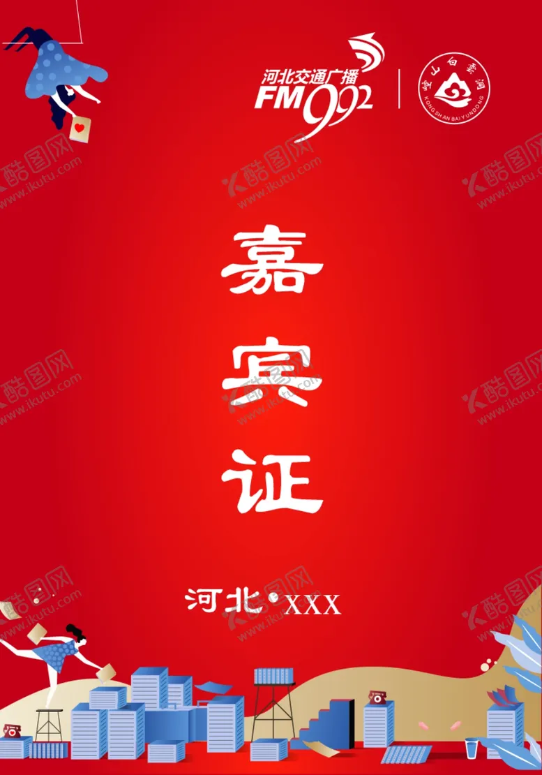 编号：52488904191805057130【酷图网】源文件下载-嘉宾证