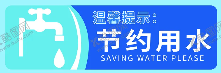 编号：60459209200740412851【酷图网】源文件下载-节约用水