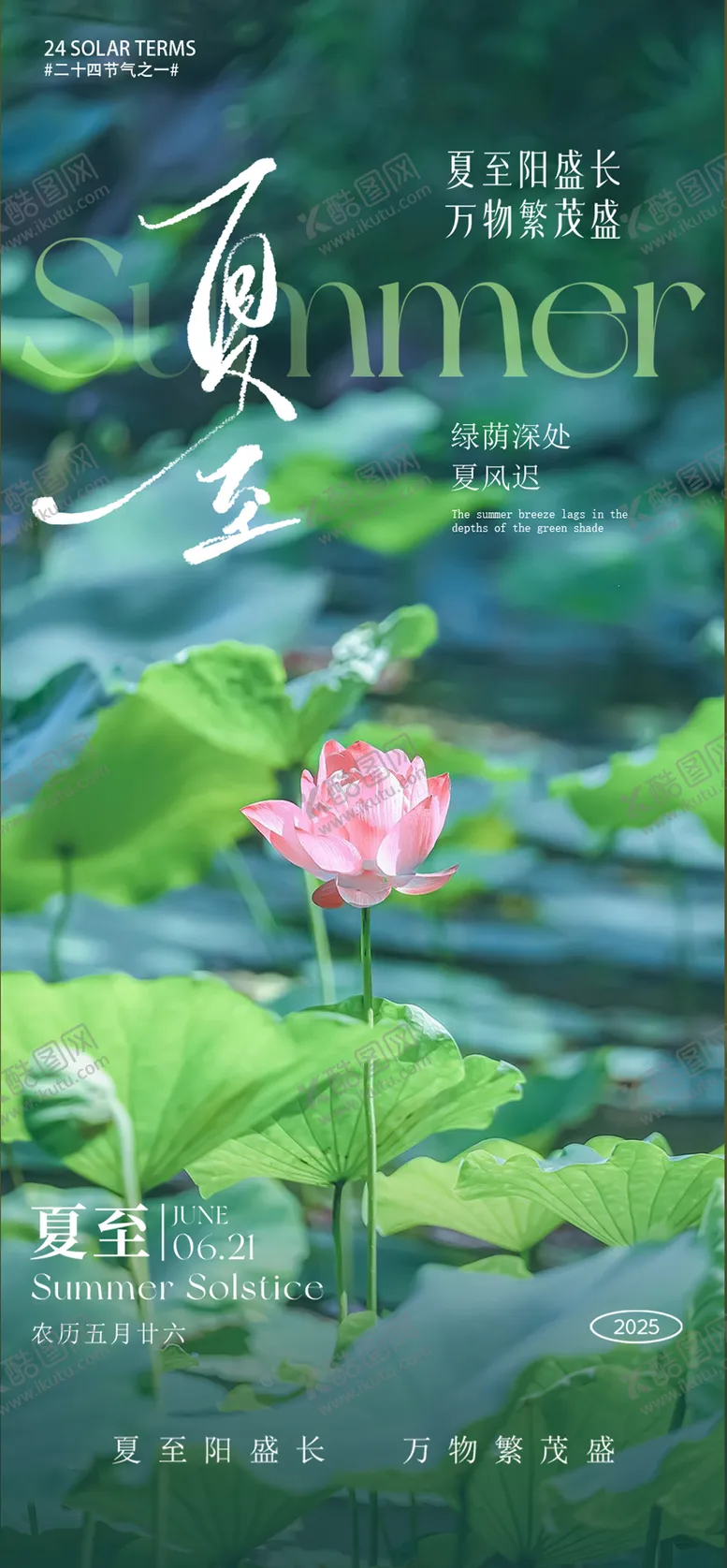 编号：52243706231434385332【酷图网】源文件下载-夏至海报