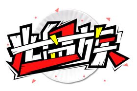 精美光盘族创意艺术字元素