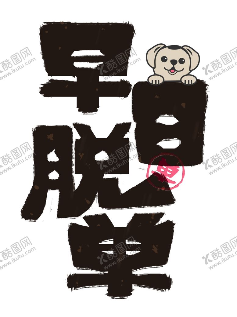 编号：21937212110722468061【酷图网】源文件下载-早日脱单