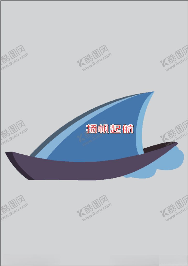编号：81629406250841372841【酷图网】源文件下载-杨帆起航