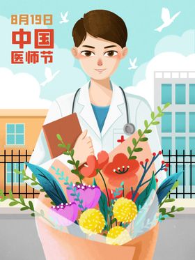 中国医师节
