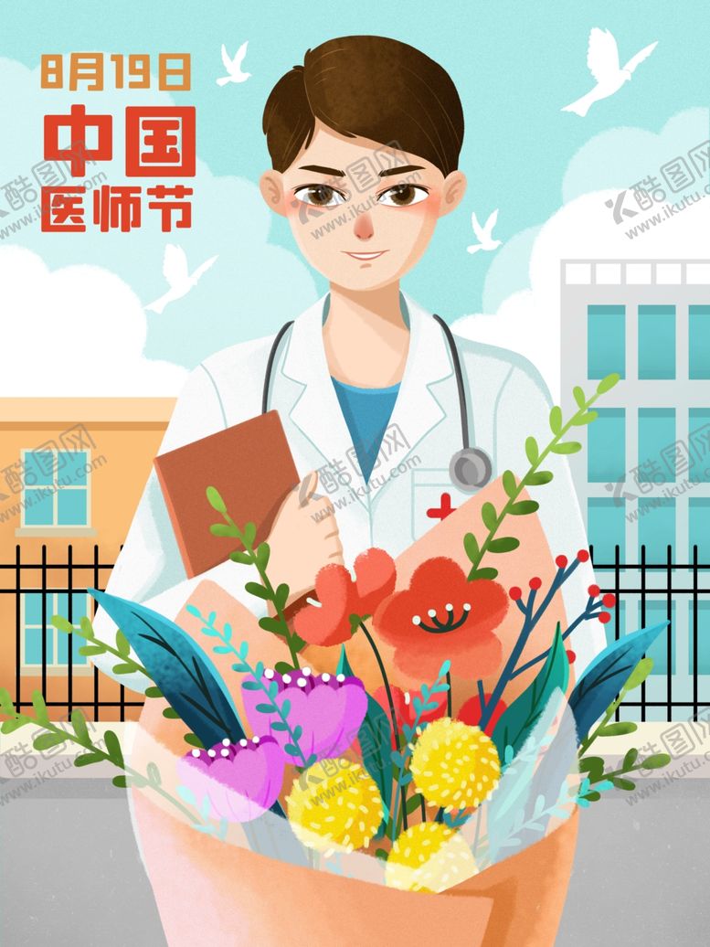 编号：23177509250706151500【酷图网】源文件下载-中国医师节